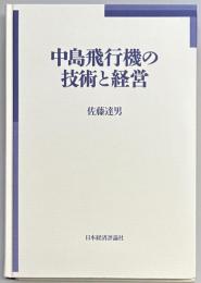 中島飛行機の技術と経営