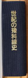 世紀の予科練史（三重海軍航空隊の記録）