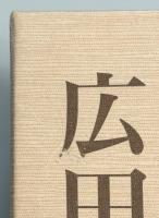 広田弘毅