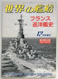 フランス巡洋艦史　世界の艦船増刊
