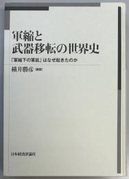 軍縮と武器移転の世界史