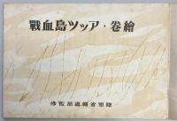 絵巻　アッツ島血戦