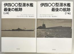 伊四〇〇型潜水艦 最後の航跡　上下