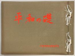 平和の礎　大東亜戦絵画美術史
