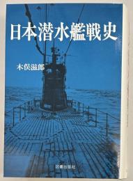 日本潜水艦戦史