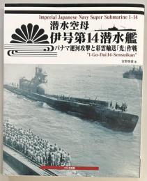 潜水空母 伊号第14潜水艦