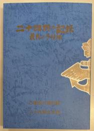 二十四期の記録　最後の予科練