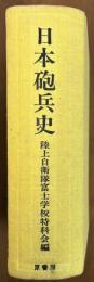 日本砲兵史　自衛隊砲兵過去現在未来