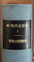 続・現代史資料　特高と思想検事