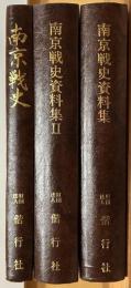 南京戦史+資料集1・2