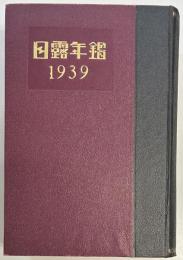 日露年鑑　1939