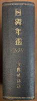 日露年鑑　1939