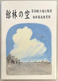 館林の空　第30戦斗飛行集団館林集成教育隊