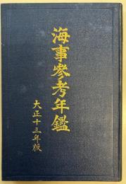 海事参考年鑑 大正十三年版