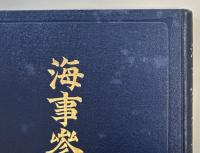 海事参考年鑑 大正十三年版
