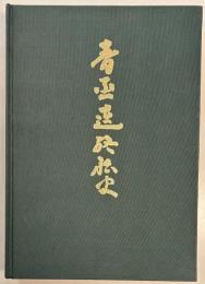 青函連絡船史