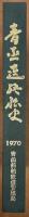 青函連絡船史