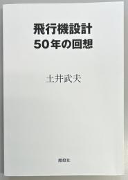 飛行機設計50年の回想