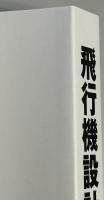 飛行機設計50年の回想