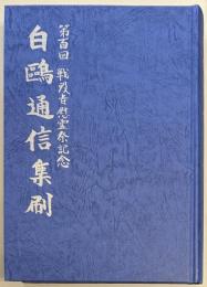 白鴎通信集刷　第百回戦没者慰霊祭記念