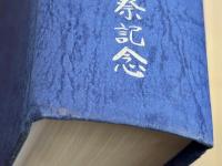 白鴎通信集刷　第百回戦没者慰霊祭記念