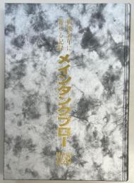 メインタンクブロー 戦後50年に寄せる記録