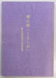 潜水艦「くろしお」　第九回有馬大会記念号