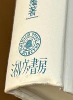 アジア・太平洋戦争と日本の対外危機