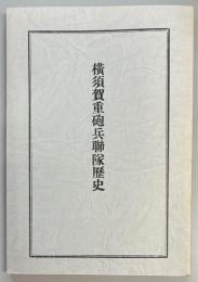 横須賀重砲兵連隊歴史