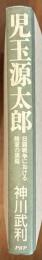 児玉源太郎