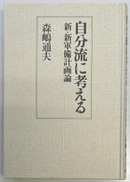 自分流に考える　新・新軍備計画論