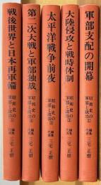昭和史の軍部と政治　全５巻