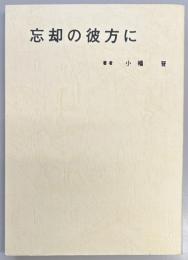 忘却の彼方に