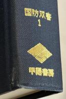 防衛の務め