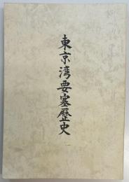 東京湾要塞歴史