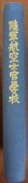 陸軍航空士官学校
