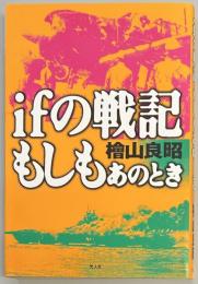 ifの戦記もしもあのとき