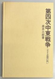 第四次中東戦争　シナイ正面の戦い