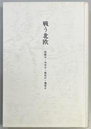戦う北欧