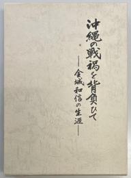 沖縄の戦禍を背負ひて