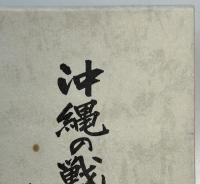 沖縄の戦禍を背負ひて