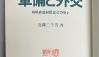 軍備と外交　戦略兵器制限交渉の歴史