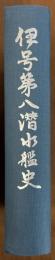 伊号第八潜水艦史 伊八潜の輝ける航跡