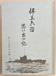 伊三六潜思い出の記