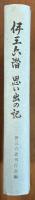 伊三六潜思い出の記