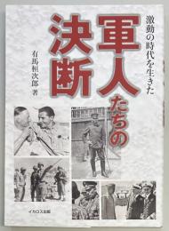 軍人たちの決断