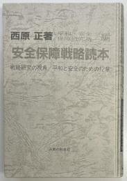 安全保障戦略読本