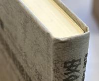 安全保障戦略読本