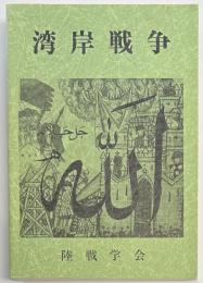 湾岸戦争