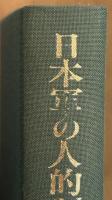日本軍の人的制度と問題点の研究
